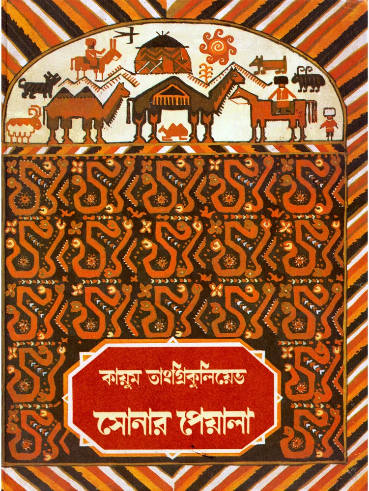 সোনার পেয়ালা