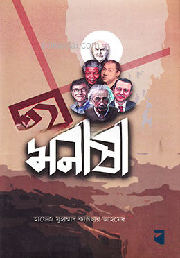 ছয় মনীষী