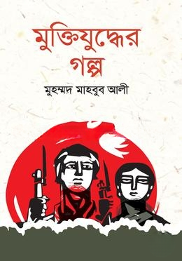 মুক্তিযুদ্ধের  গল্প