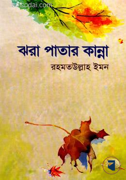 ঝরা পাতার কান্না