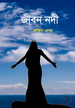 জীবন নদী