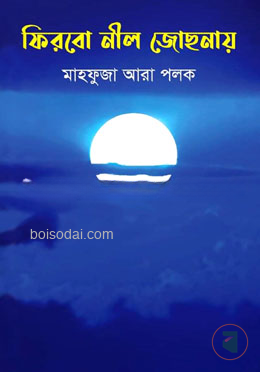 ফিরবো নীল জোছনায়
