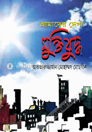 আমাদের দেখা মুক্তিযুদ্ধ