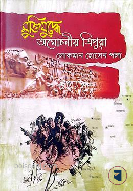 মুক্তিযুদ্ধে অমোচনীয় ত্রিপুরা