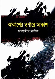 আকাশের ওপারে আকাশ