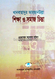 খানবাহাদুর আহছানউল্লা শিক্ষা ও সমাজ ‍চিন্তা (২০১২)