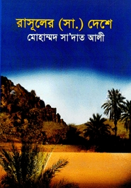 রাসূলের (সাঃ) দেশে