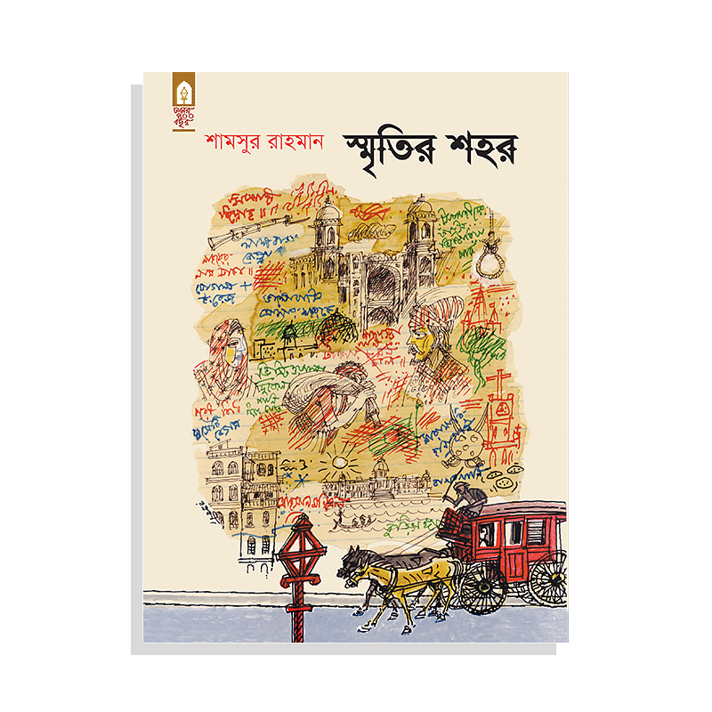 স্মৃতির শহর