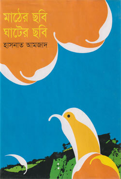 মাঠের ছবি ঘাটের ছবি