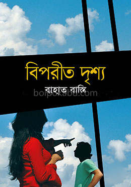 বিপরীত দৃশ্য