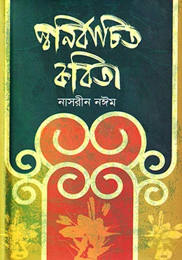 স্বনির্বাচিত কবিতা