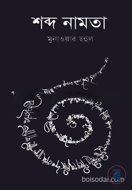 শব্দ নামতা