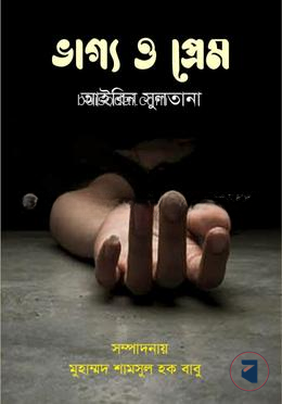 ভাগ্য ও প্রেম
