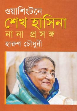 ওয়াশিংটনে শেখ হাসিনা — ছবি 2