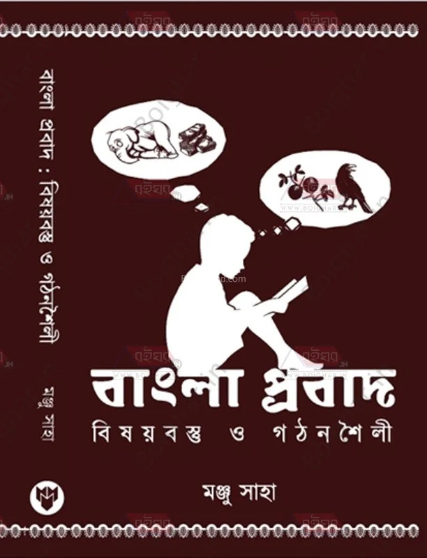 বাংলা প্রবাদ বিষয়বস্তু ও গঠনশৈলী - মঞ্জু সাহা
