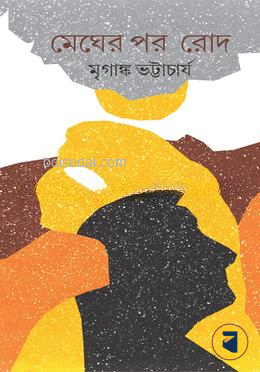 মেঘের পর রোদ