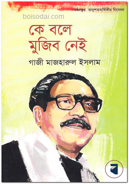 কে বলে মুজিব নেই