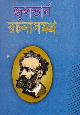 জুলভার্ন রচনাসমগ্র
