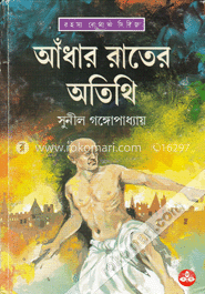 আঁধার রাতের অতিথি