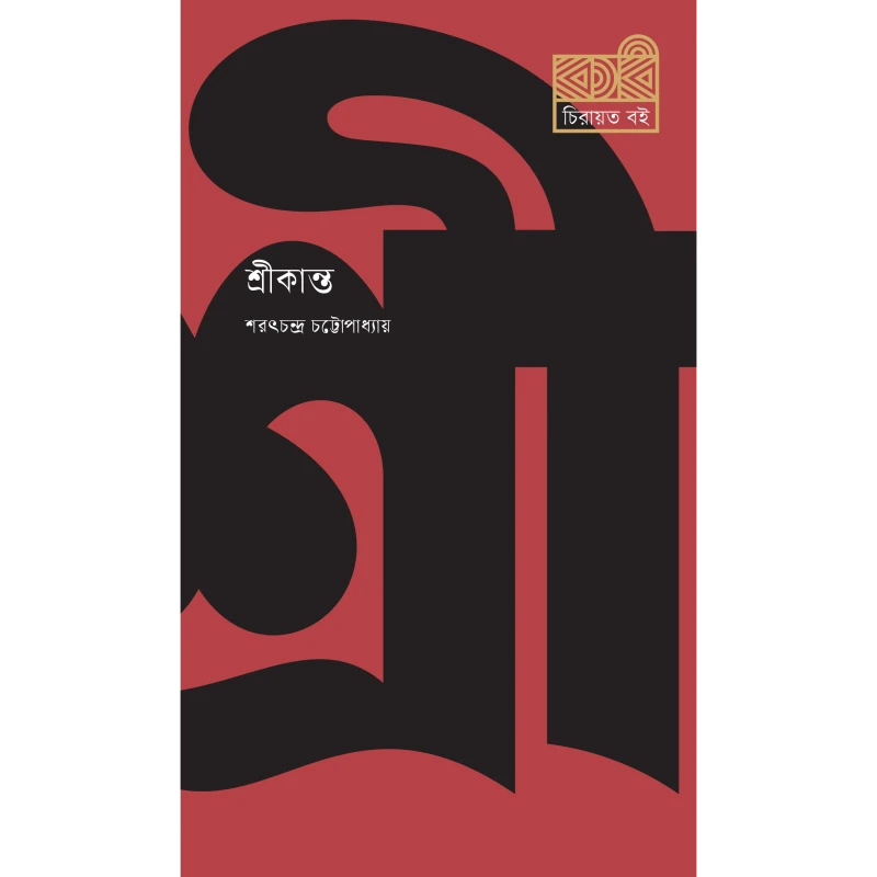 শ্রীকান্ত