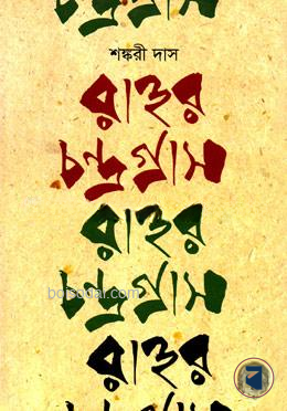 রাহুর চন্দ্রগ্রাস