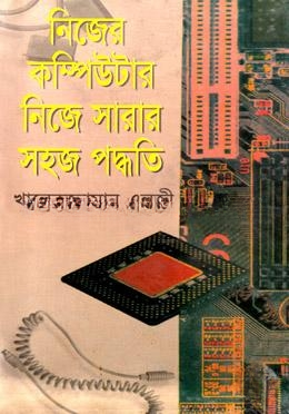 নিজের কম্পিউটার নিজে সারার সহজ পদ্ধতি