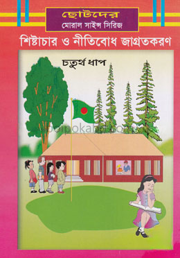 শিষ্টাচার ও নীতিবোধ জাগ্রতকরণ - ৪র্থ ধাপ