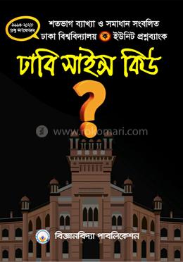 ঢাবি সাইন্স কিউ (ক - ইউনিট)