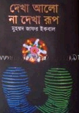 দেখা আলো না দেখা রূপ