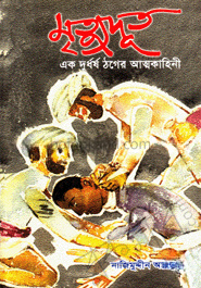মৃত্যুদূত : এক দুর্ধর্ষ ঠগের আত্মকাহিনী