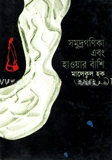সমুদ্রগণিকা এবং হাওয়ার বাঁশি