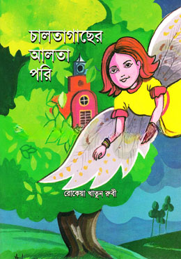 চালতাগাছের আলতা পরি