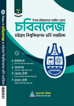 চট্টগ্র্রাম বিশ্ববিদ্যালয় ভর্তি সহায়িকা - চবিনলেজ (বিজ্ঞান)