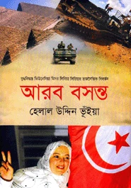 আরব বসন্ত : যুদ্ধবিদ্ধস্ত তিউনেসিয়া মিসর লিবিয়া সিরিয়ার রাজনৈতিক বিবর্তন