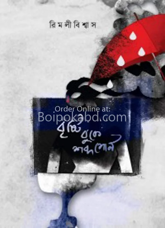 বৃষ্টি বুকে শব্দ শোনা