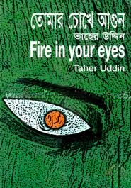 তোমার চোখে আগুন