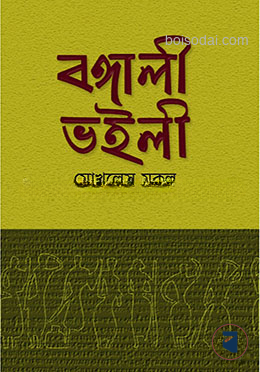 বঙ্গালী ভইলী