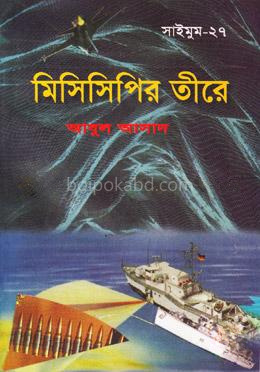 সাইমুম সিরিজ ২৭ : মিসিসিপির তীর