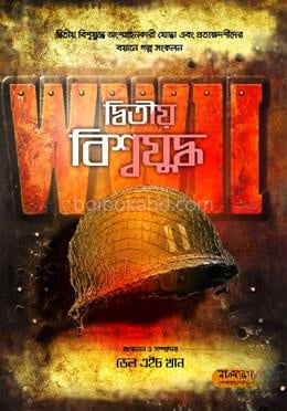 দ্বিতীয় বিশ্বযুদ্ধ - (পেপারব্যাক)