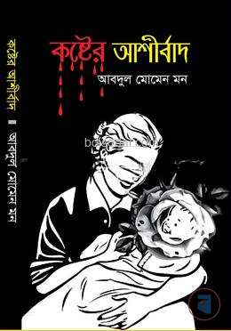 কষ্টের আশীর্বাদ