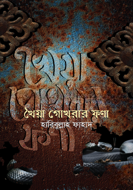 খৈয়া গোখরার ফণা