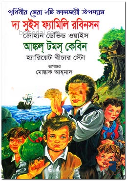 দ্য সুইস ফ্যামিলি রবিনসন এবং আঙ্কল টমস কেবিন