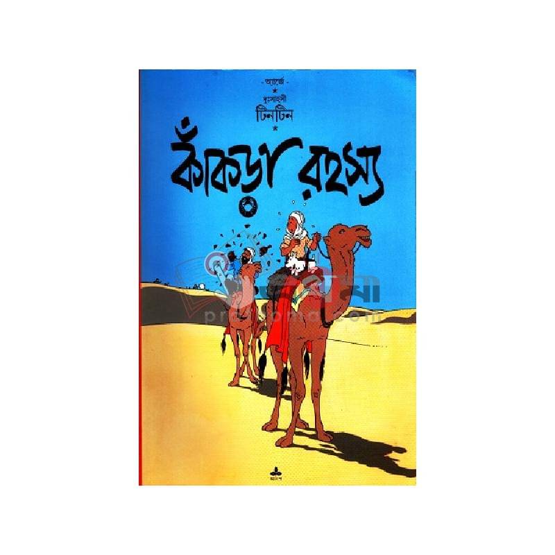 দুঃসাহসী টিনটিন: কাঁকড়া রহস্য