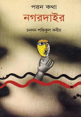 পরন কথা নগরদাইর