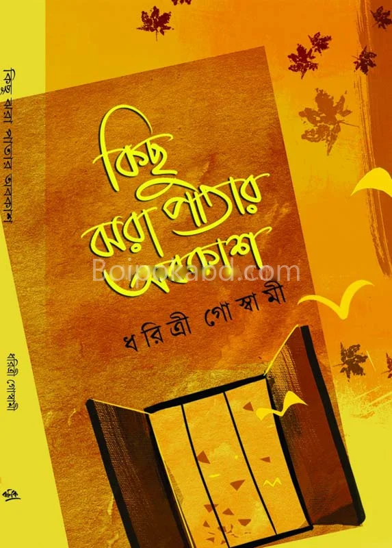 কিছু ঝরা পাতার অবকাশ