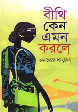 বীথি কেন এমন করলে