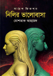 নিলির ভালোবাসা
