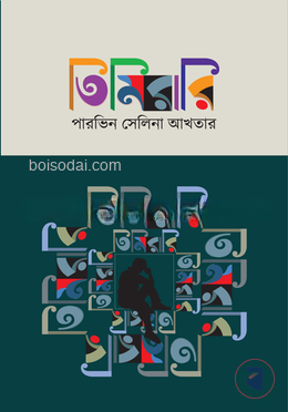 তিমিরারি