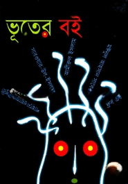 ভূতের বই