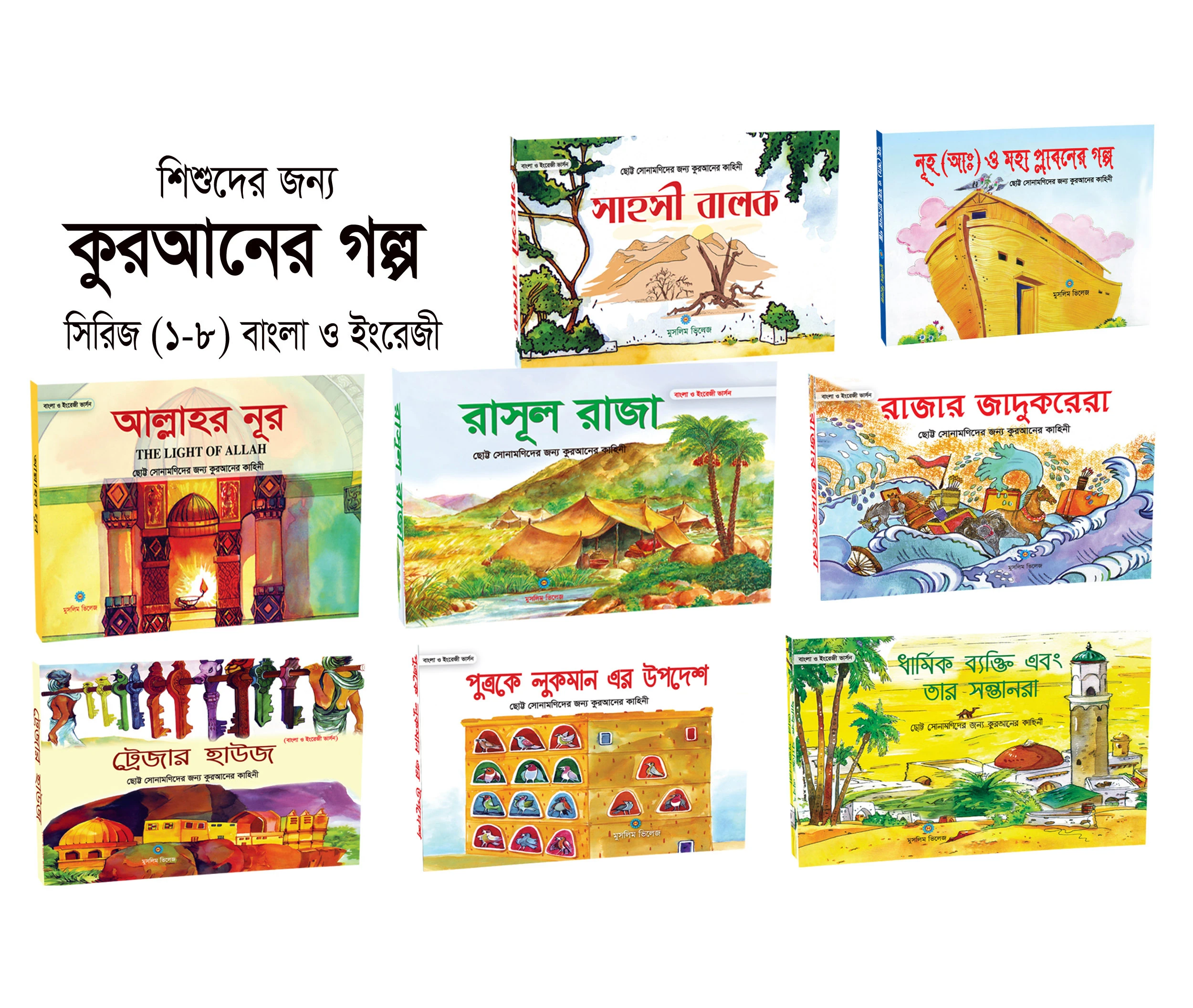 শিশুদের জন্য কুরআনের গল্প সিরিজ (১-৮) বাংলা ও ইংরেজী
